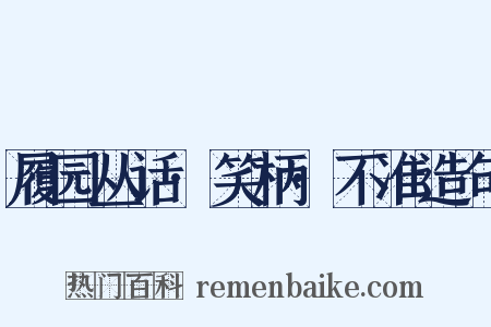履园丛话·笑柄·不准造句是什么意思的图片
